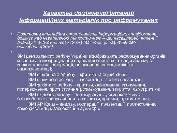 Характер домінуючої інтенції інформаційних матеріалів про реформування • • Позитивна інтенційна спрямованість інформаційних повідомлень