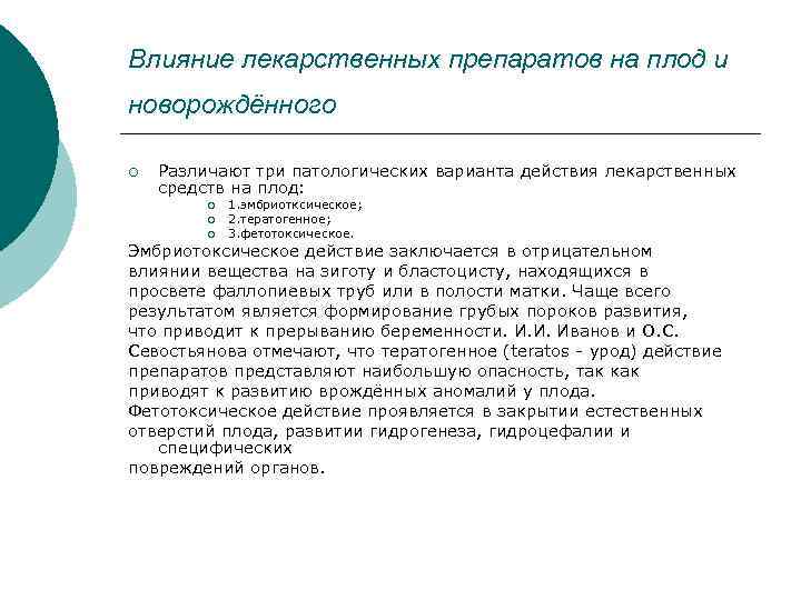 Влияние лекарственных препаратов на плод и новорождённого ¡ Различают три патологических варианта действия лекарственных