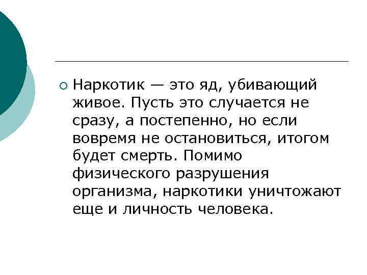 ¡ Наркотик — это яд, убивающий живое. Пусть это случается не сразу, а постепенно,