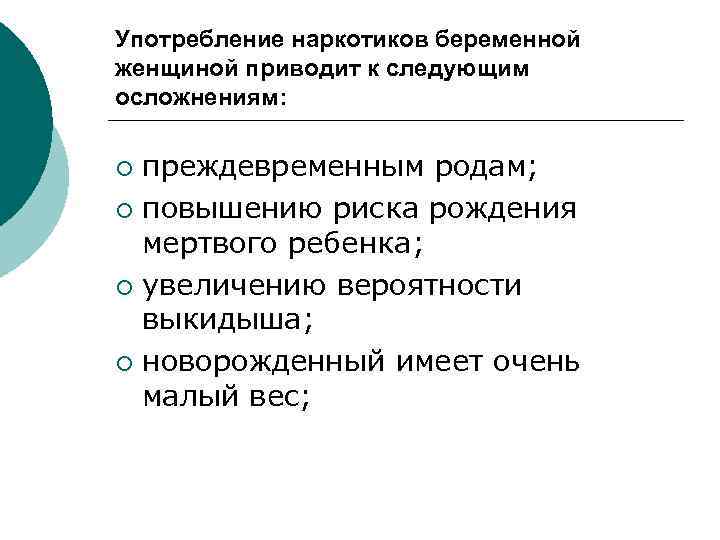 Употребление наркотиков беременной женщиной приводит к следующим осложнениям: преждевременным родам; ¡ повышению риска рождения