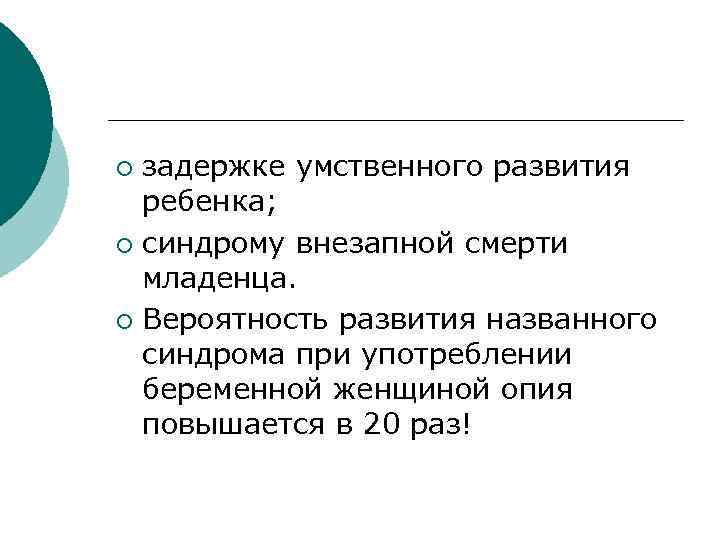 задержке умственного развития ребенка; ¡ синдрому внезапной смерти младенца. ¡ Вероятность развития названного синдрома