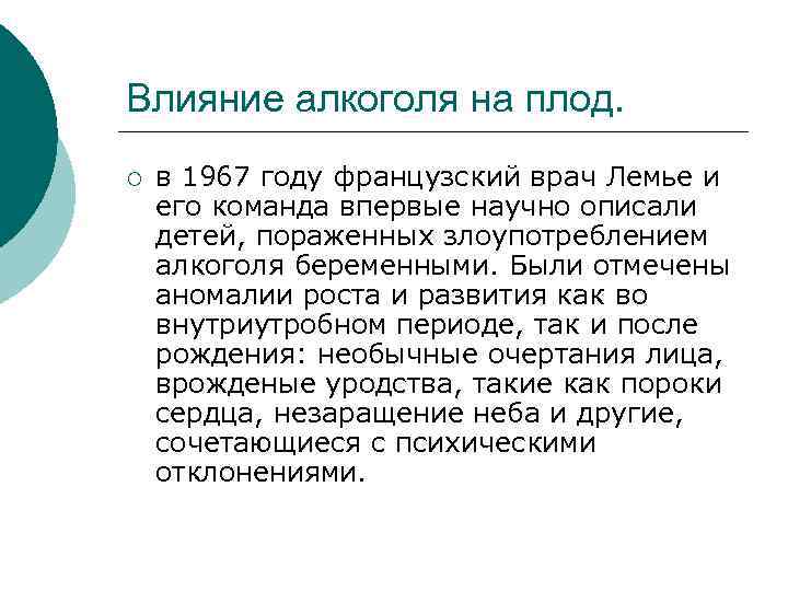 Влияние алкоголя на плод. ¡ в 1967 году французский врач Лемье и его команда