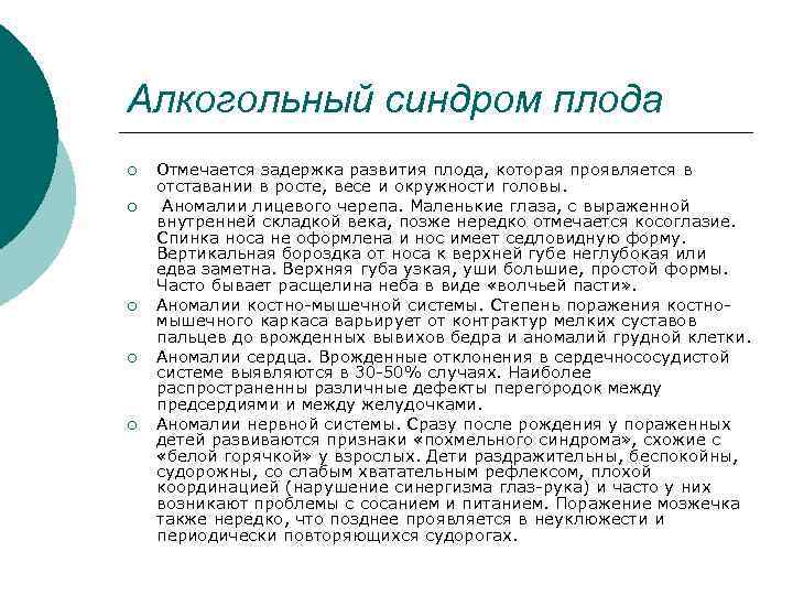 Алкогольный синдром плода ¡ ¡ ¡ Отмечается задержка развития плода, которая проявляется в отставании