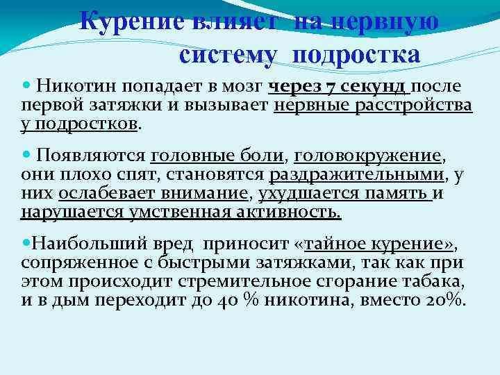 Курение влияет на нервную систему подростка Никотин попадает в мозг через 7 секунд после