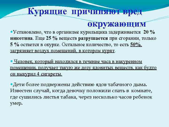 Курящие причиняют вред окружающим Установлено, что в организме курильщика задерживается 20 % никотина. Еще