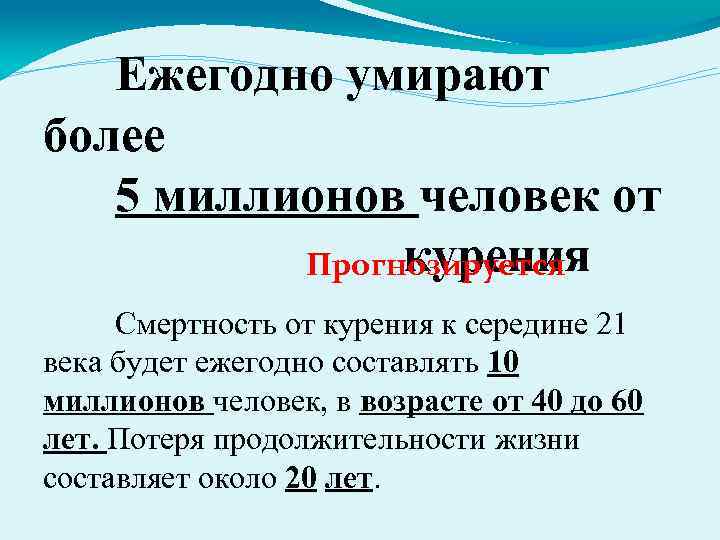 Ежегодно умирают более 5 миллионов человек от курения Прогнозируется Смертность от курения к середине