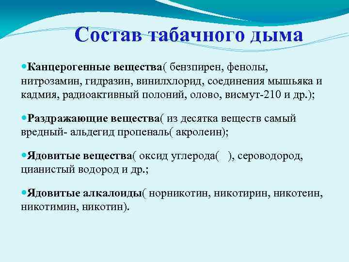 Состав табачного дыма Канцерогенные вещества( бензпирен, фенолы, нитрозамин, гидразин, винилхлорид, соединения мышьяка и кадмия,