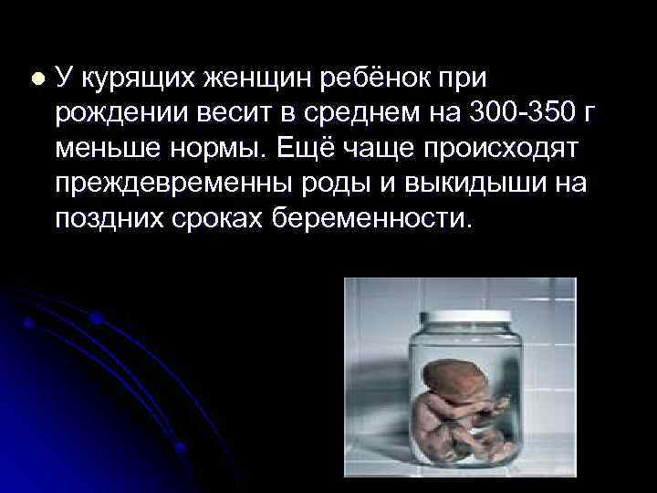 l У курящих женщин ребёнок при рождении весит в среднем на 300 -350 г