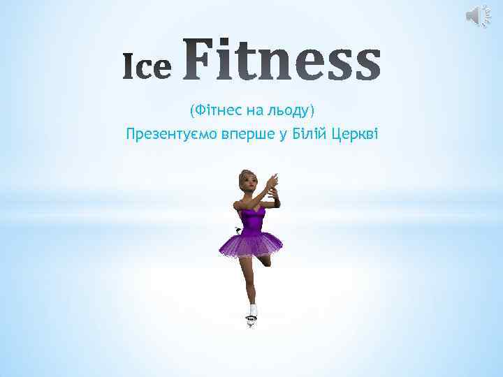 (Фітнес на льоду) Презентуємо вперше у Білій Церкві 