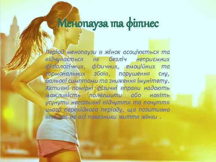 Менопауза та фітнес Період менопаузи в жінок асоціюється та відчувається як безліч неприємних фізіологічних,