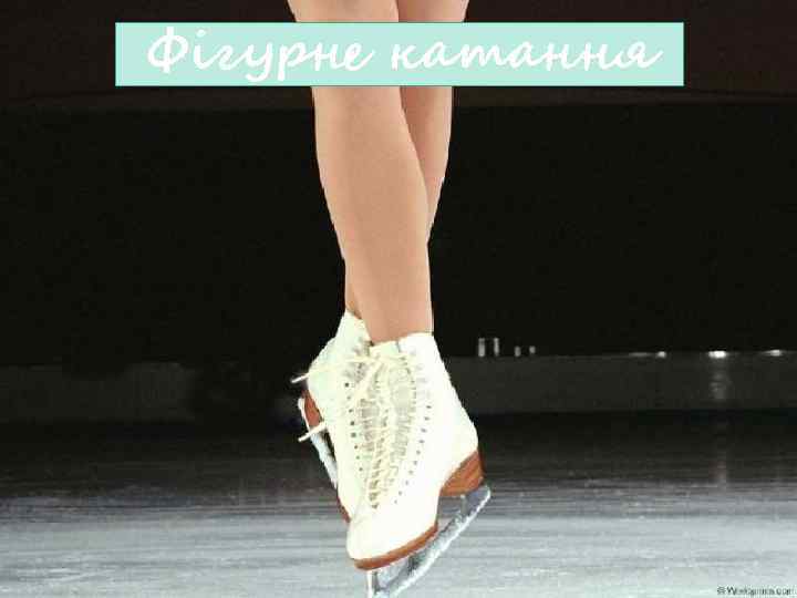 Фігурне катання 