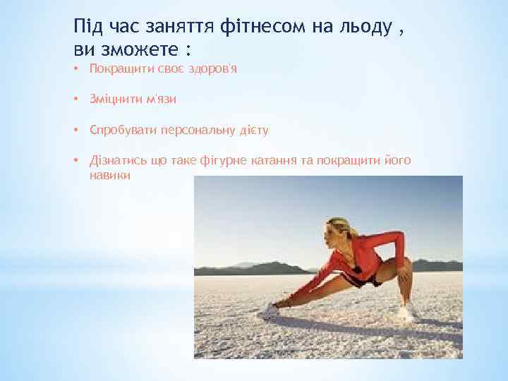 Під час заняття фітнесом на льоду , ви зможете : • Покращити своє здоров'я