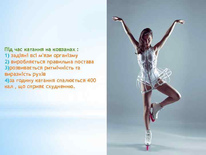 Під час катання на ковзанах : 1) задіяні всі м'язи організму 2) виробляється правильна