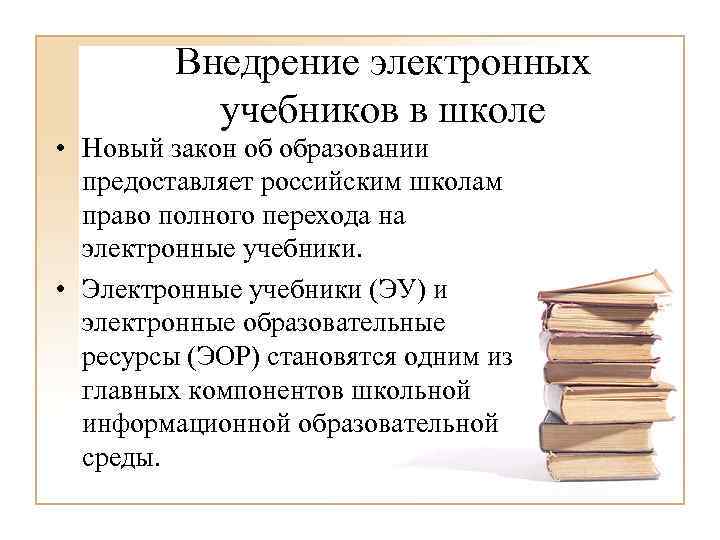 Презентация на тему электронные учебники