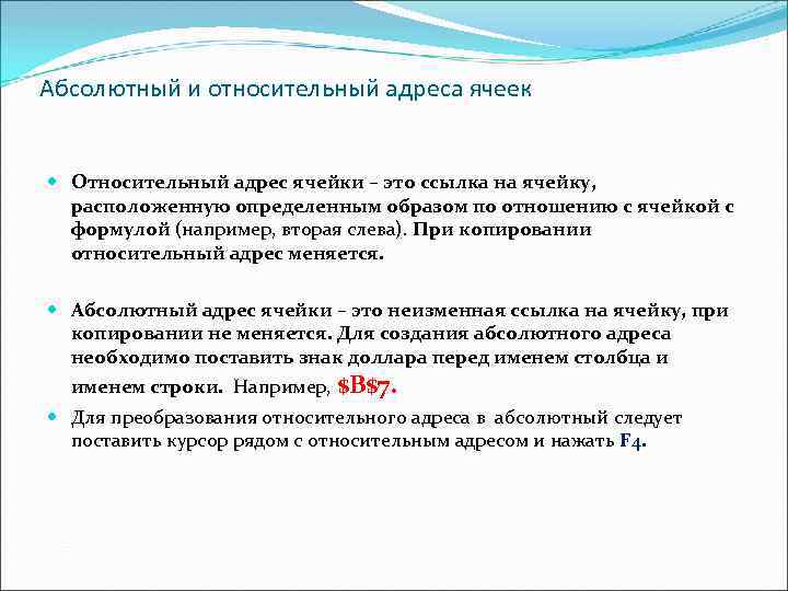 Абсолютный и относительный адреса ячеек Относительный адрес ячейки – это ссылка на ячейку, расположенную