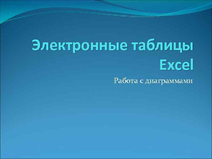 Электронные таблицы Excel Работа с диаграммами 