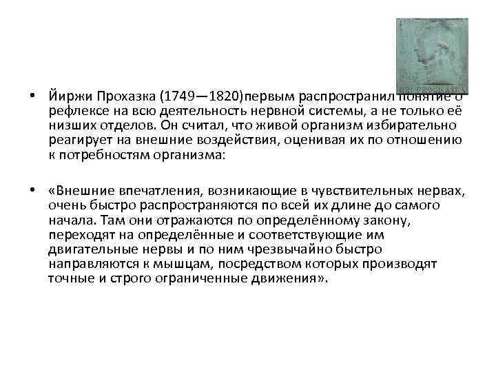  • Йиржи Прохазка (1749— 1820)первым распространил понятие о рефлексе на всю деятельность нервной