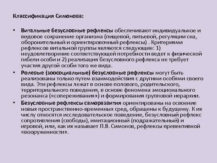 Классификация Симонова: • Витальные безусловные рефлексы обеспечивают индивидуальное и видовое сохранение организма (пищевой, питьевой,