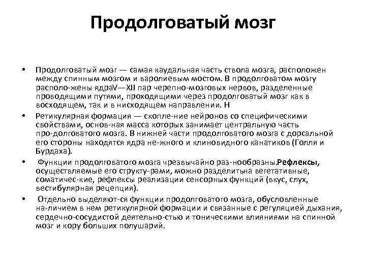 Продолговатый мозг • • Продолговатый мозг — самая каудальная часть ствола мозга, расположен между