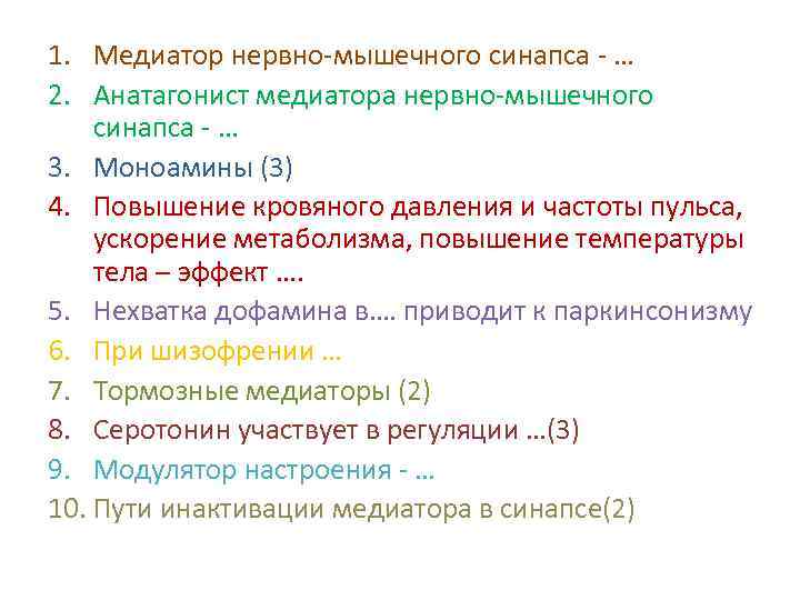 1. Медиатор нервно мышечного синапса … 2. Анатагонист медиатора нервно мышечного синапса … 3.