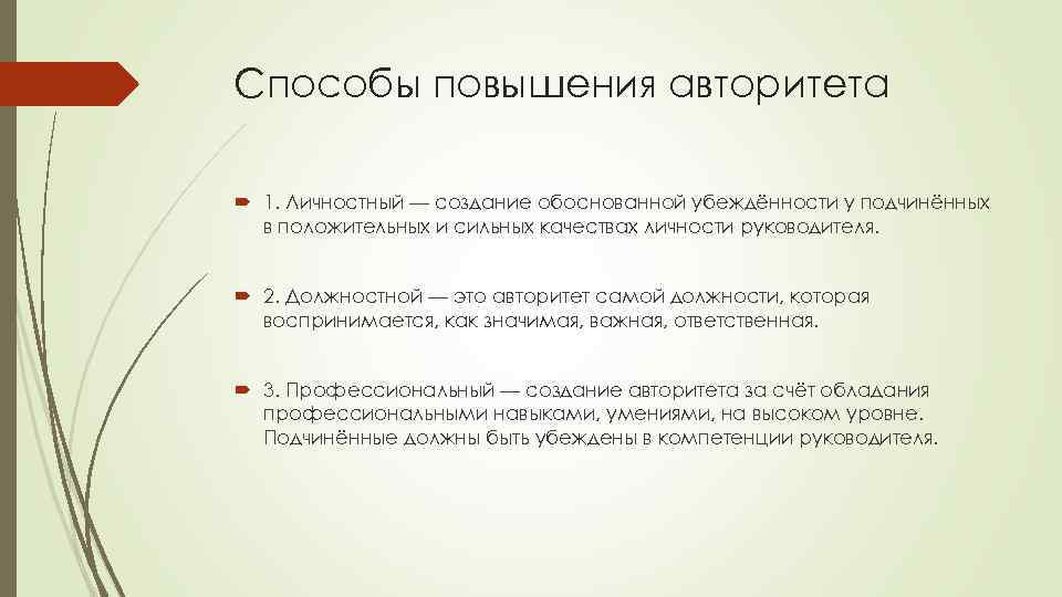 Способы повышения авторитета 1. Личностный — создание обоснованной убеждённости у подчинённых в положительных и