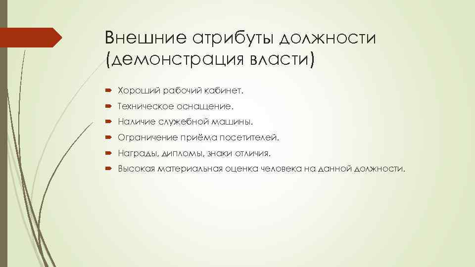 Внешние атрибуты должности (демонстрация власти) Хороший рабочий кабинет. Техническое оснащение. Наличие служебной машины. Ограничение