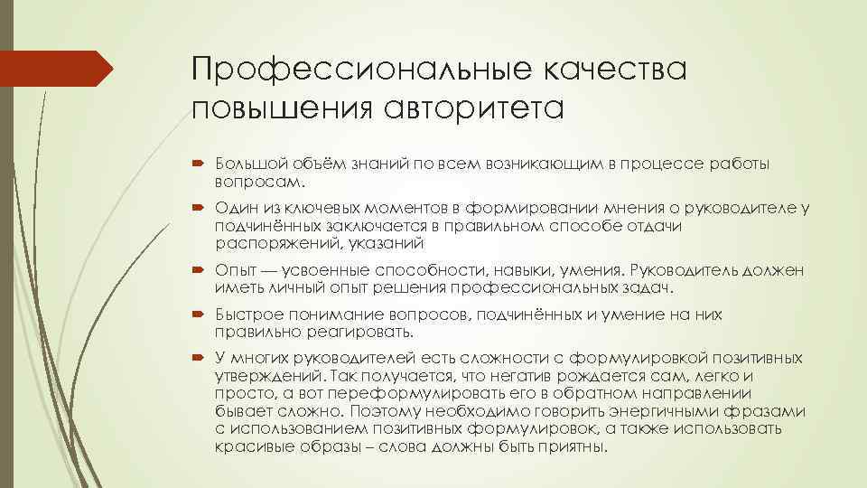 Профессиональные качества повышения авторитета Большой объём знаний по всем возникающим в процессе работы вопросам.