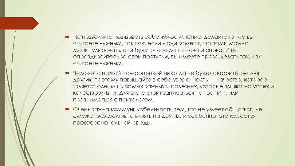  Не позволяйте навязывать себе чужое мнение, делайте то, что вы считаете нужным, так