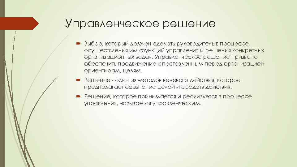 Управленческое решение Выбор, который должен сделать руководитель в процессе осуществления им функций управления и