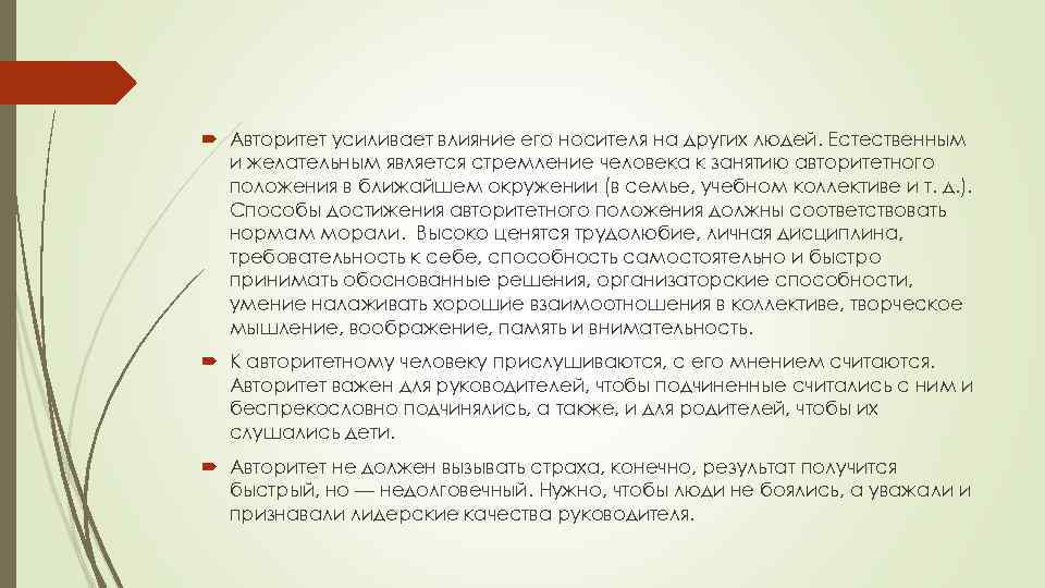  Авторитет усиливает влияние его носителя на других людей. Естественным и желательным является стремление