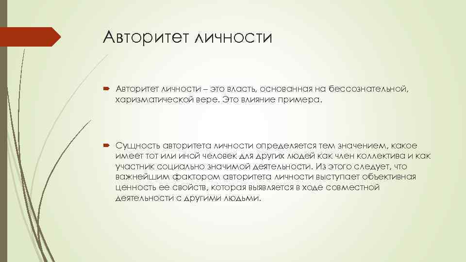 Авторитет личности – это власть, основанная на бессознательной, харизматической вере. Это влияние примера. Сущность