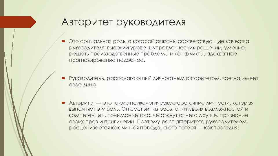 Авторитет руководителя Это социальная роль, с которой связаны соответствующие качества руководителя: высокий уровень управленческих