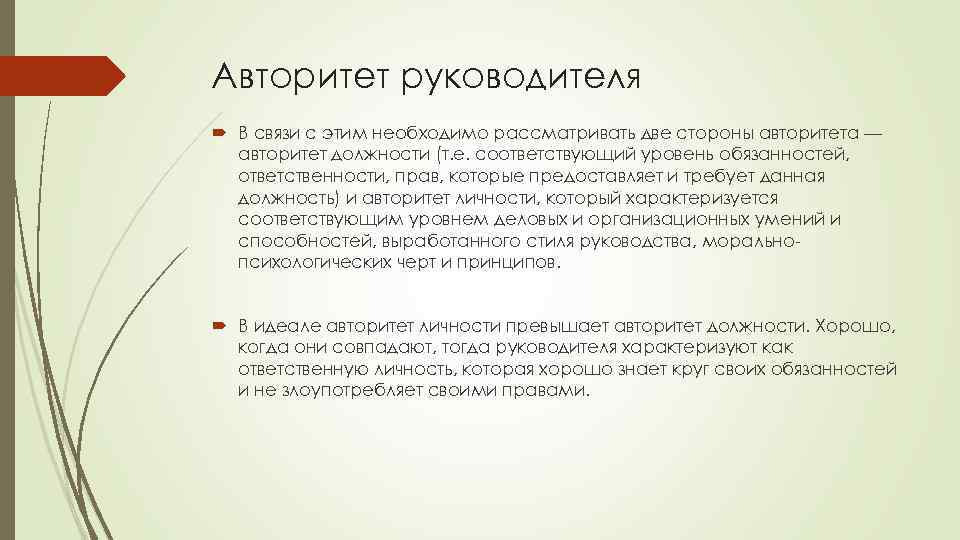 Авторитет руководителя В связи с этим необходимо рассматривать две стороны авторитета — авторитет должности