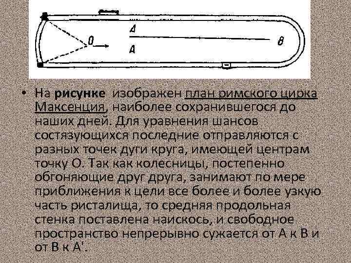  • На рисунке изображен план римского цирка Максенция, наиболее сохранившегося до наших дней.