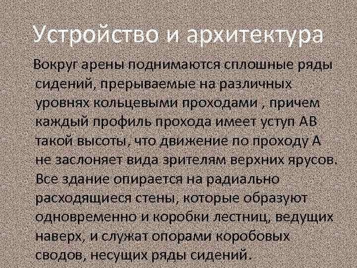 Устройство и архитектура Вокруг арены поднимаются сплошные ряды сидений, прерываемые на различных уровнях кольцевыми