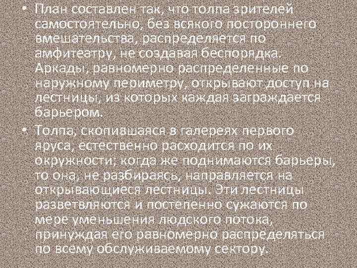  • План составлен так, что толпа зрителей самостоятельно, без всякого постороннего вмешательства, распределяется