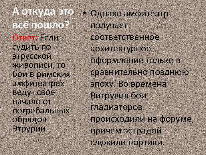 А откуда это • Однако амфитеатр получает всё пошло? Ответ: Если судить по этрусской