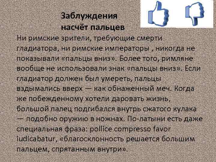 Заблуждения насчёт пальцев Ни римские зрители, требующие смерти гладиатора, ни римские императоры , никогда