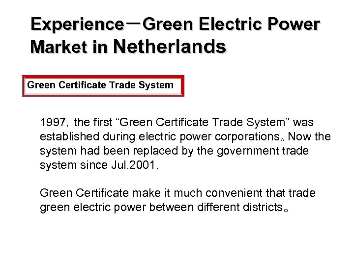 Experience－Green Electric Power Market in Netherlands Green Certificate Trade System 1997，the first “Green Certificate