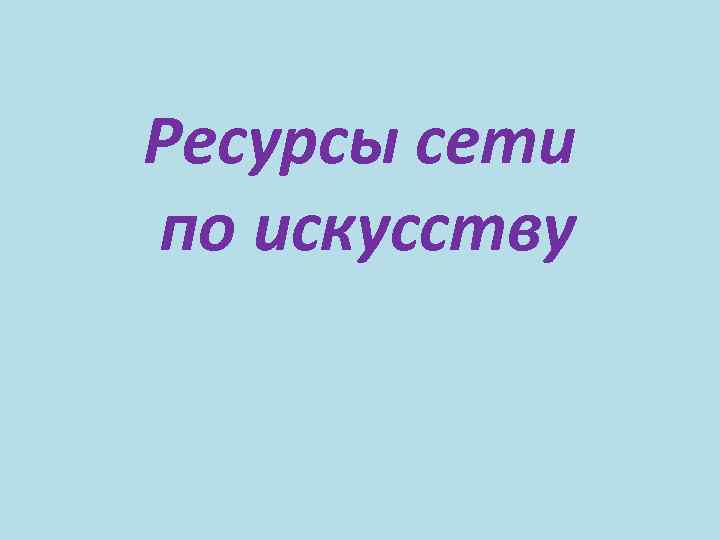 Ресурсы сети по искусству 