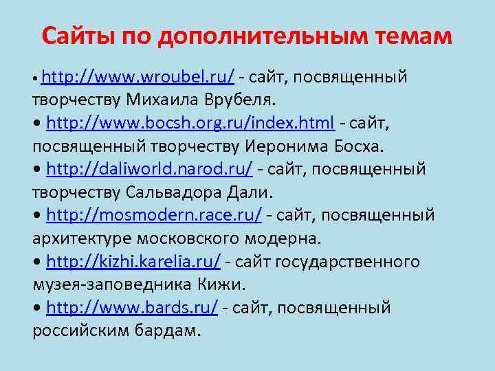 Сайты по дополнительным темам • http: //www. wroubel. ru/ - сайт, посвященный творчеству Михаила