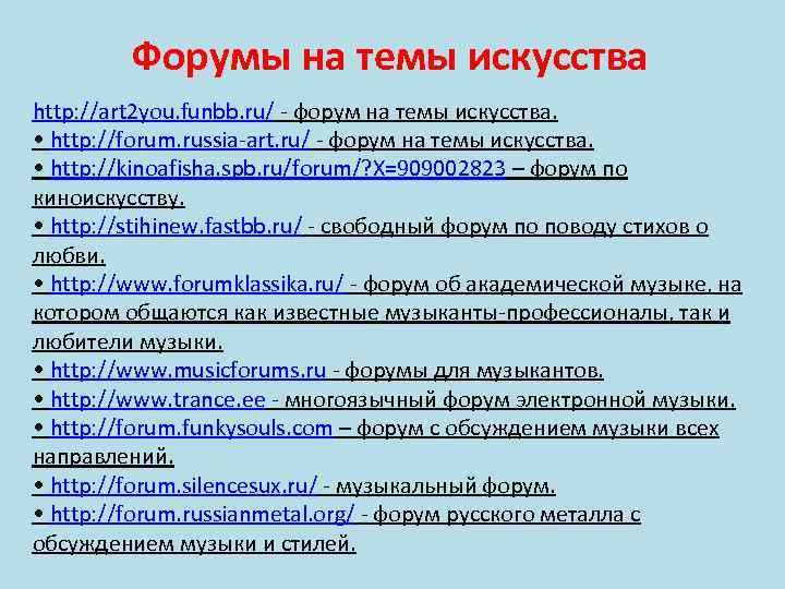 Форумы на темы искусства http: //art 2 you. funbb. ru/ - форум на темы