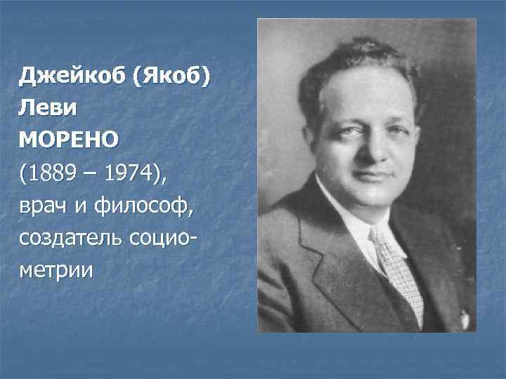 Якоб морено. Якоб (Джекоб) Леви Морено (1892-1974. Якоб Леви Морено (1889-1974). Джейкоб Леви Морено. Джекоб(Якоб) Морено(1892–1974.