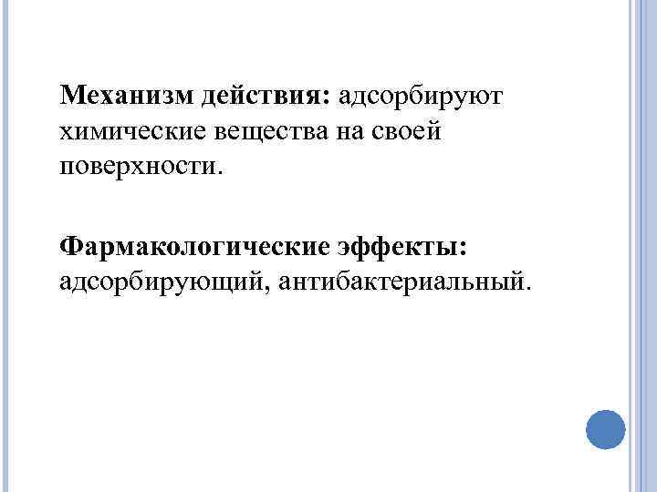 Механизм действия: адсорбируют химические вещества на своей поверхности. Фармакологические эффекты: адсорбирующий, антибактериальный. 