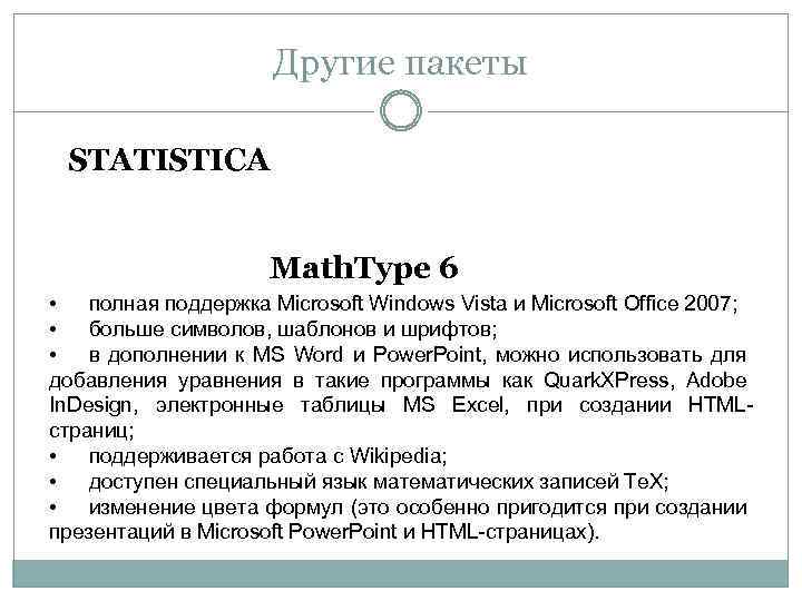 Другие пакеты STATISTICA Math. Type 6 • полная поддержка Microsoft Windows Vista и Microsoft