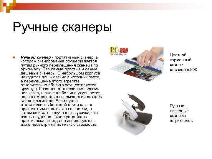 Ручные сканеры n Ручной сканер - портативный сканер, в котором сканирование осуществляется путем ручного