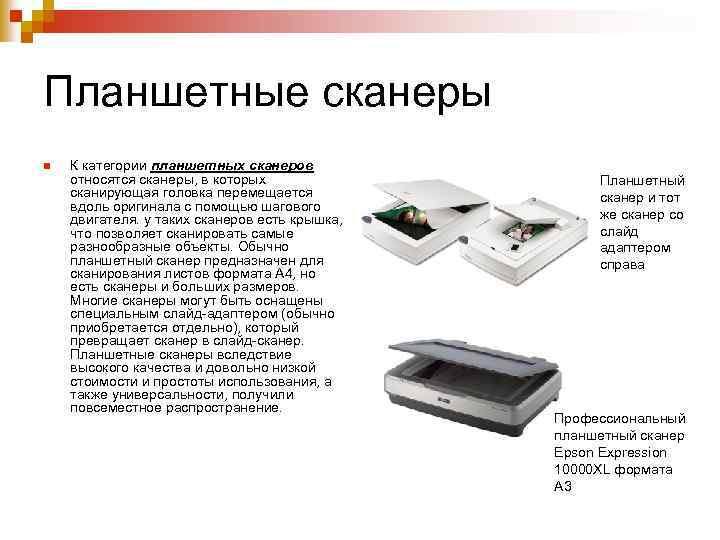 Планшетные сканеры n К категории планшетных сканеров относятся сканеры, в которых сканирующая головка перемещается