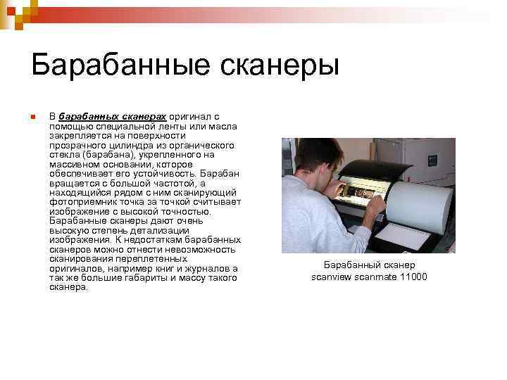 Качество изображения полученного с помощью ручного сканера сильно зависит от