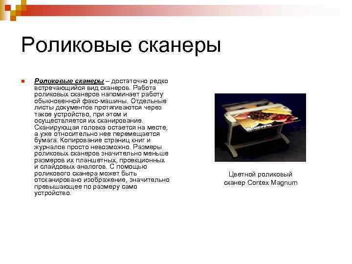 Роликовые сканеры n Роликовые сканеры – достаточно редко встречающийся вид сканеров. Работа роликовых сканеров