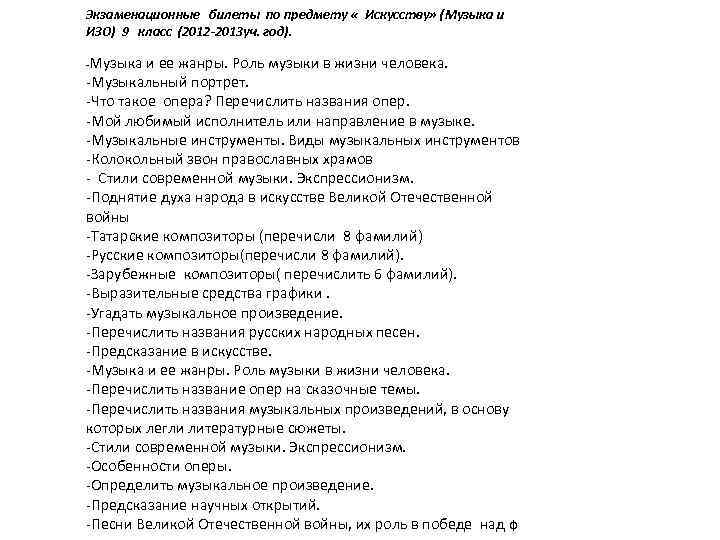 Экзаменационные билеты по предмету « Искусству» (Музыка и ИЗО) 9 класс (2012 -2013 уч.
